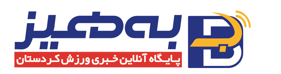 بههیز - پایگاه خبری ورزش کردستان